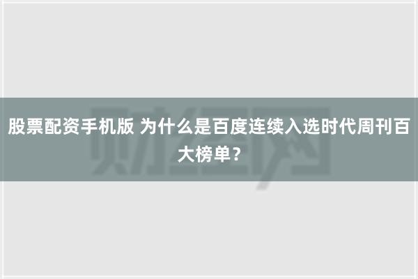 股票配资手机版 为什么是百度连续入选时代周刊百大榜单？