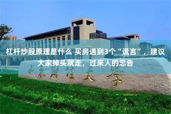 杠杆炒股原理是什么 买房遇到3个“谎言”，建议大家掉头就走，过来人的忠告