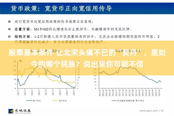 股票基本条件 让北宋头痛不已的“契丹”，是如今的哪个民族？说出来你可能不信