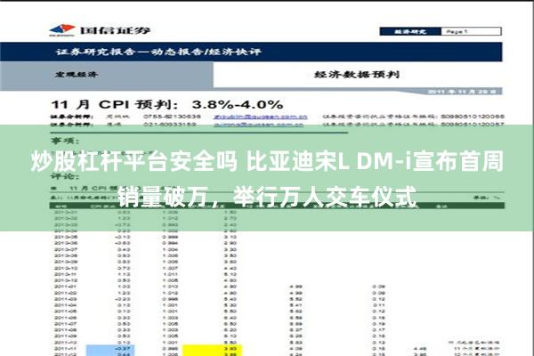 炒股杠杆平台安全吗 比亚迪宋L DM-i宣布首周销量破万，举行万人交车仪式