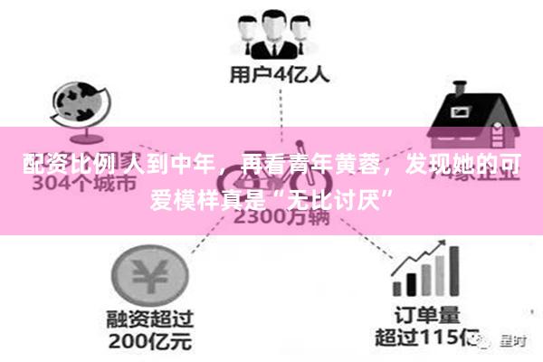 配资比例 人到中年，再看青年黄蓉，发现她的可爱模样真是“无比讨厌”