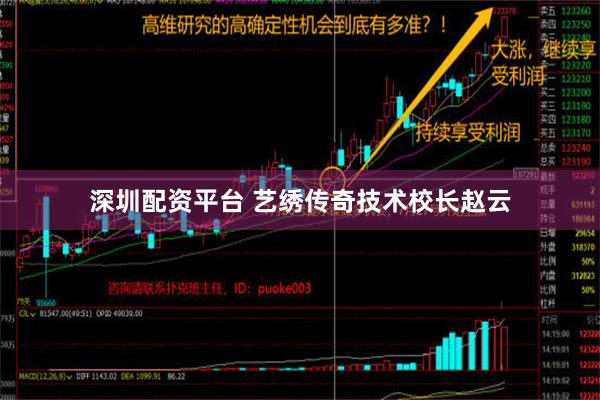 深圳配资平台 艺绣传奇技术校长赵云