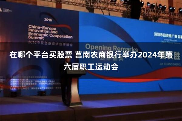 在哪个平台买股票 莒南农商银行举办2024年第六届职工运动会