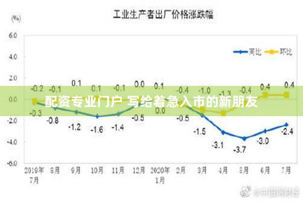 配资专业门户 写给着急入市的新朋友