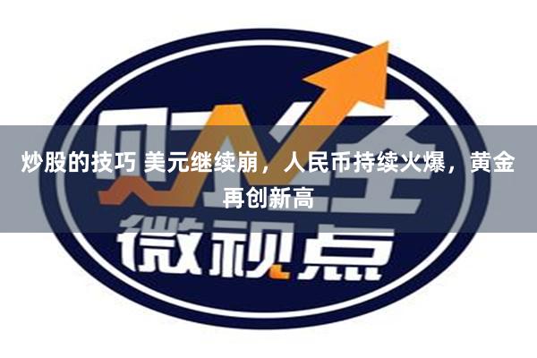 炒股的技巧 美元继续崩，人民币持续火爆，黄金再创新高