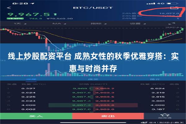 线上炒股配资平台 成熟女性的秋季优雅穿搭：实惠与时尚并存