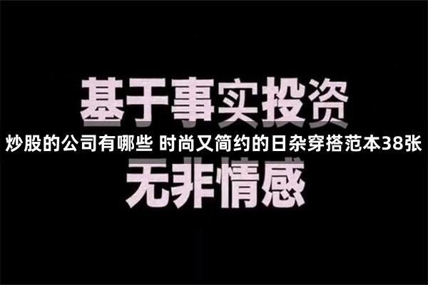 炒股的公司有哪些 时尚又简约的日杂穿搭范本38张