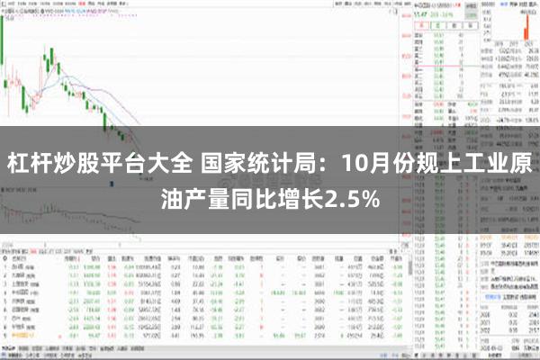 杠杆炒股平台大全 国家统计局：10月份规上工业原油产量同比增长2.5%