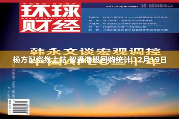 杨方配资线上站 智通港股回购统计|12月19日