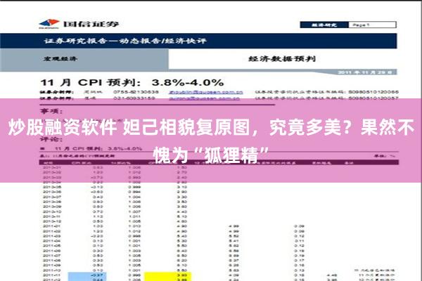 炒股融资软件 妲己相貌复原图，究竟多美？果然不愧为“狐狸精”