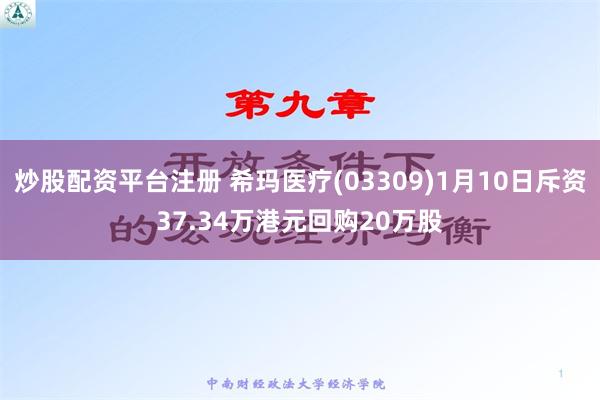 炒股配资平台注册 希玛医疗(03309)1月10日斥资37.34万港元回购20万股