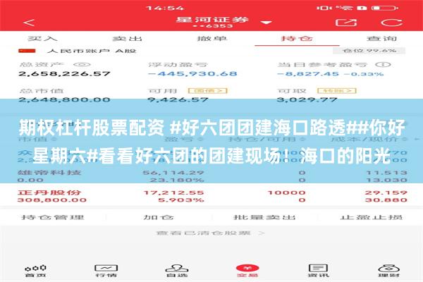 期权杠杆股票配资 #好六团团建海口路透##你好星期六#看看好六团的团建现场！海口的阳光