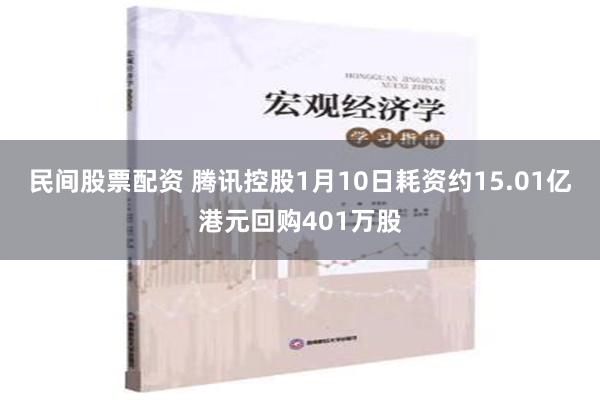 民间股票配资 腾讯控股1月10日耗资约15.01亿港元回购401万股