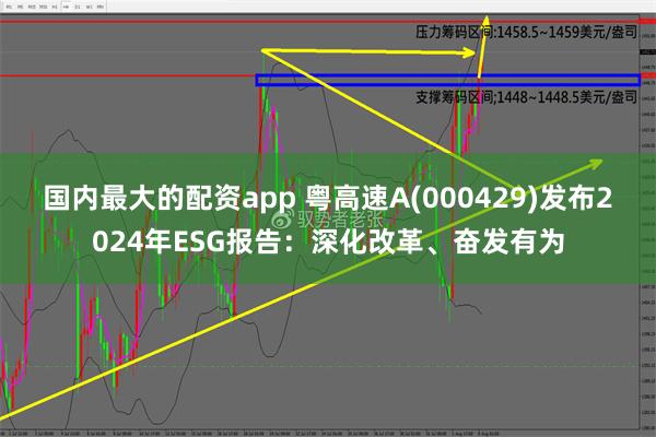 国内最大的配资app 粤高速A(000429)发布2024年ESG报告：深化改革、奋发有为